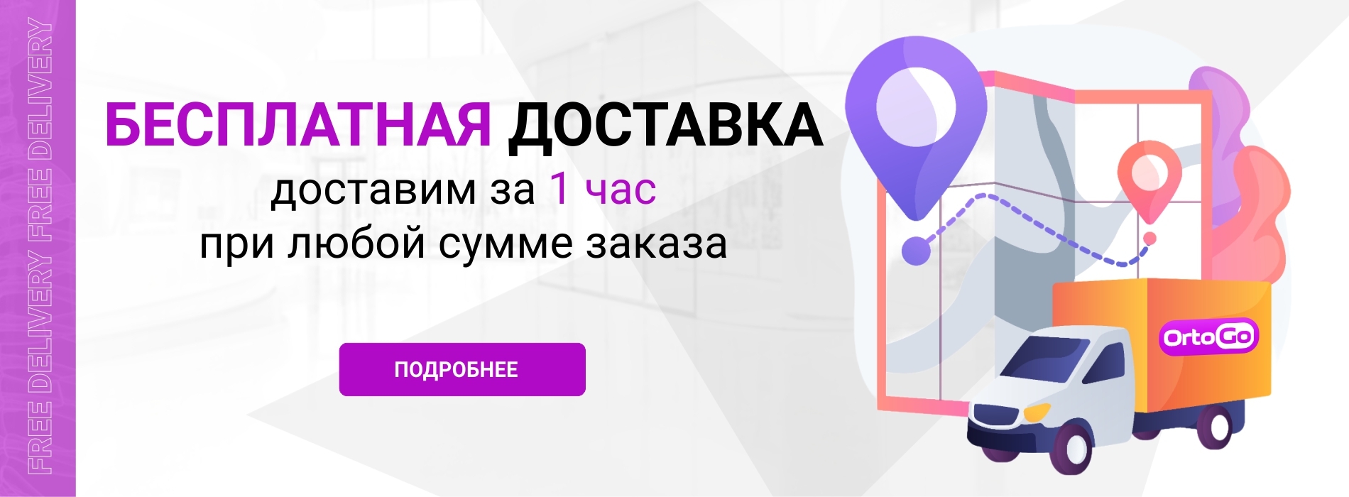 OrtoGo.ru. Срочная бесплатная доставка